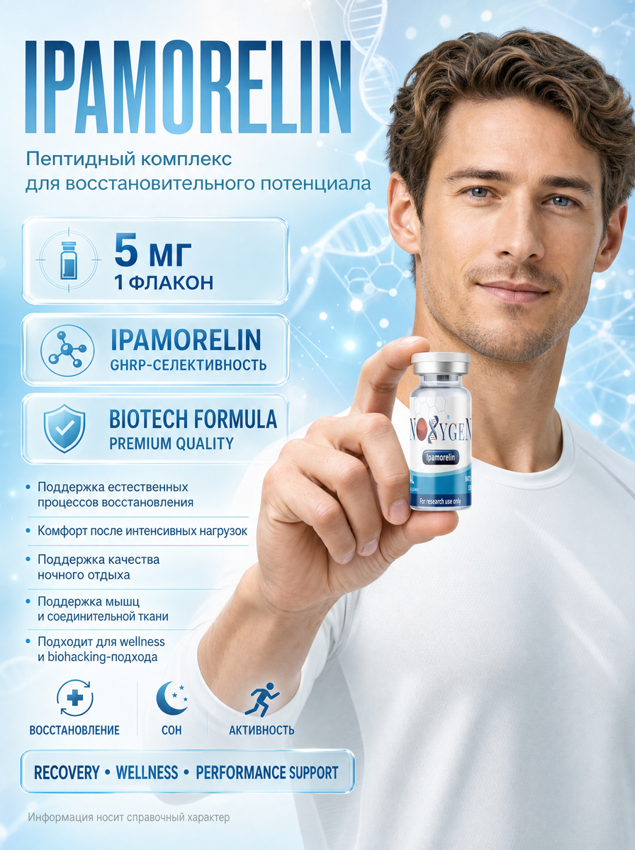 Ипаморелин / Ipamorelin 5 мг