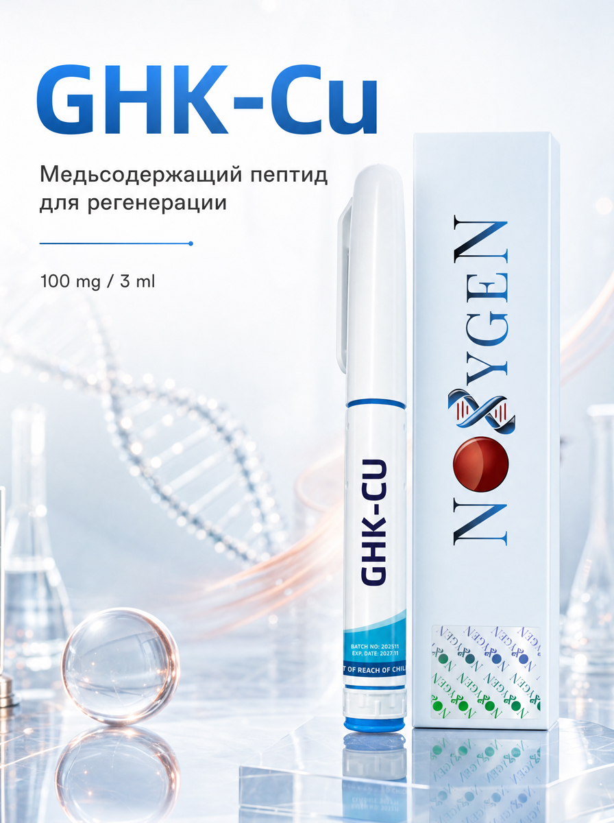 ГШК-Ку / GHK-Cu 100мг/3мл  ручка