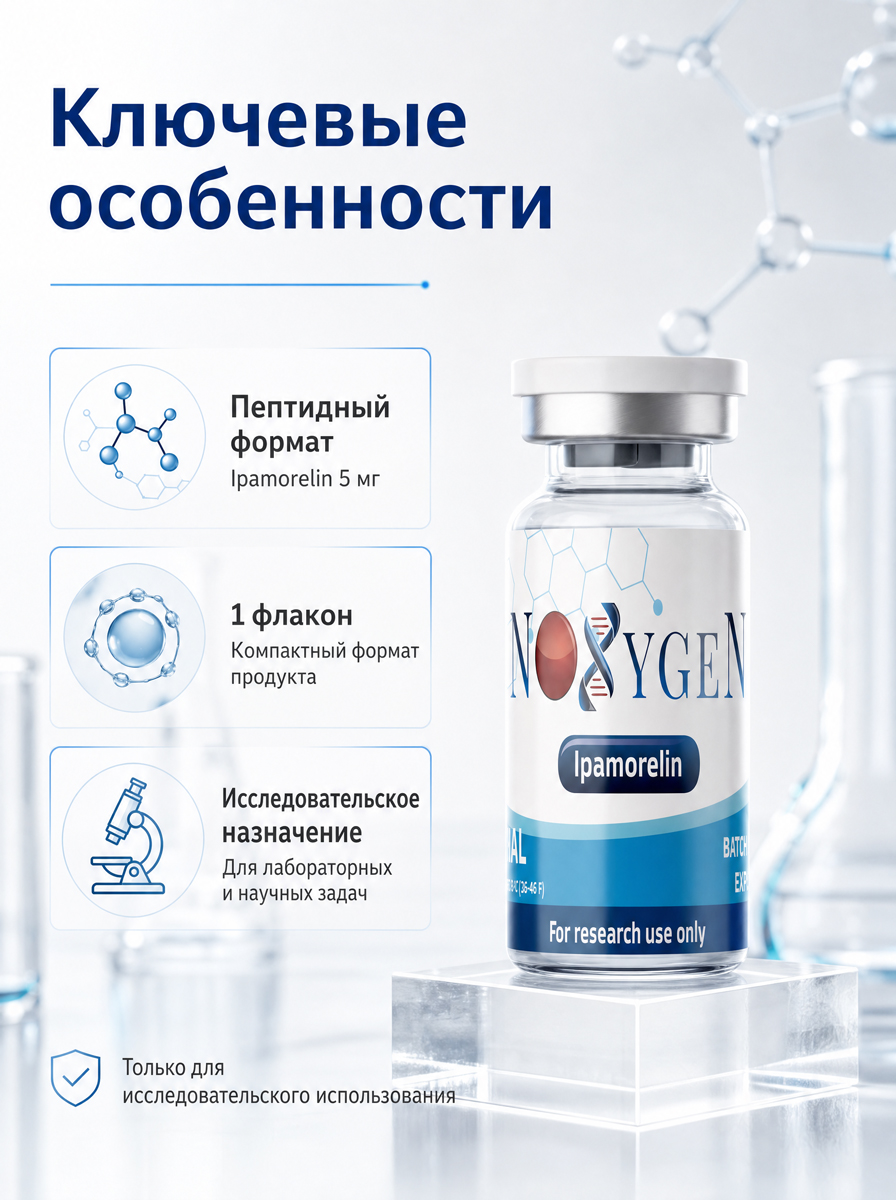 Ипаморелин / Ipamorelin 5 мг