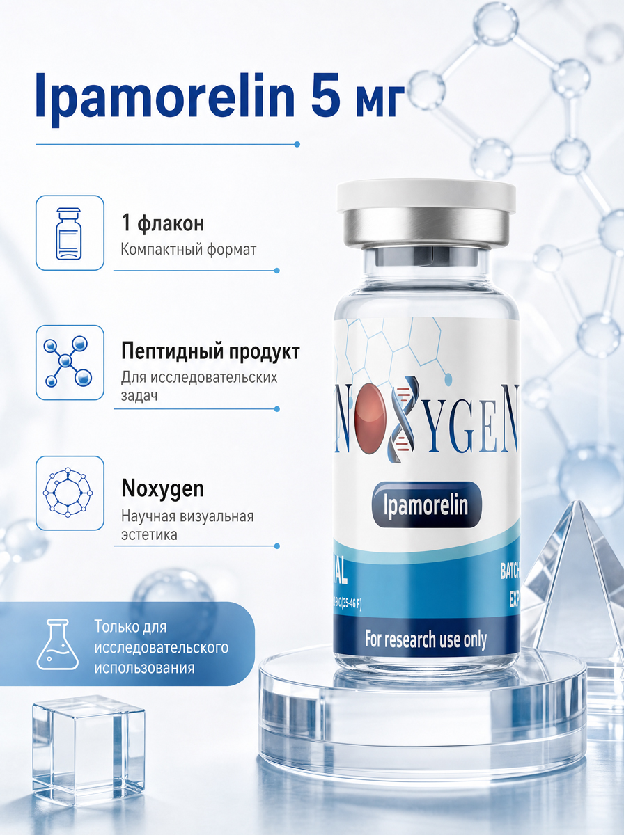 Ипаморелин / Ipamorelin 5 мг