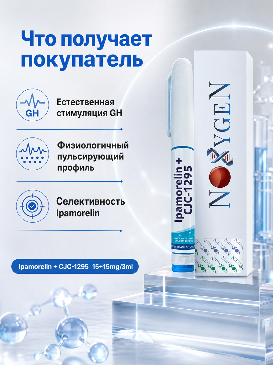 Ипаморелин + СиЖиСи -1295 /Ipamorelin + CJC‑1295 15мг+15мг/3мл ручка