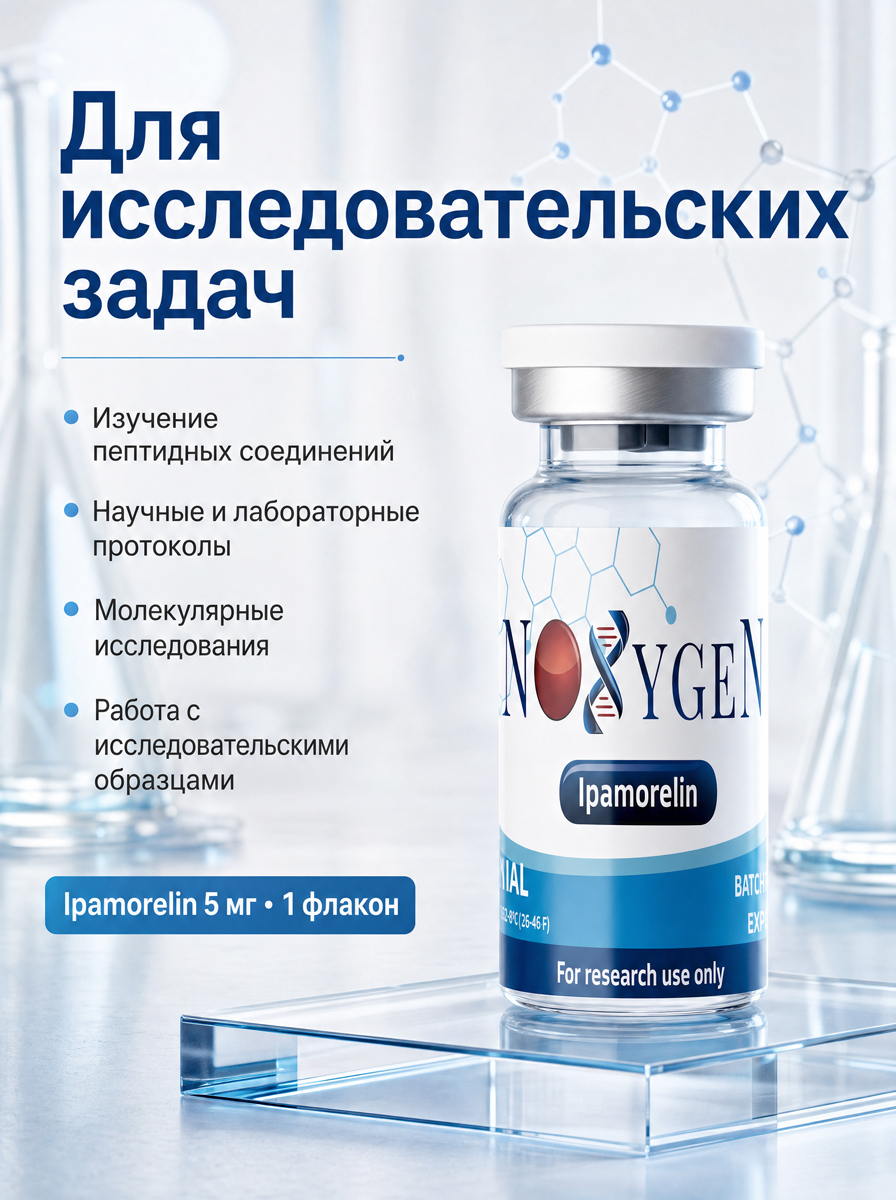Ипаморелин / Ipamorelin 5 мг
