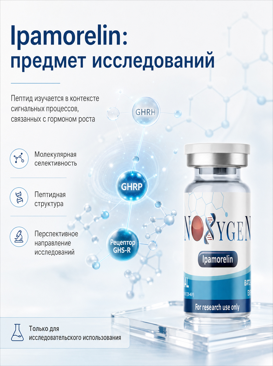 Ипаморелин / Ipamorelin 5 мг